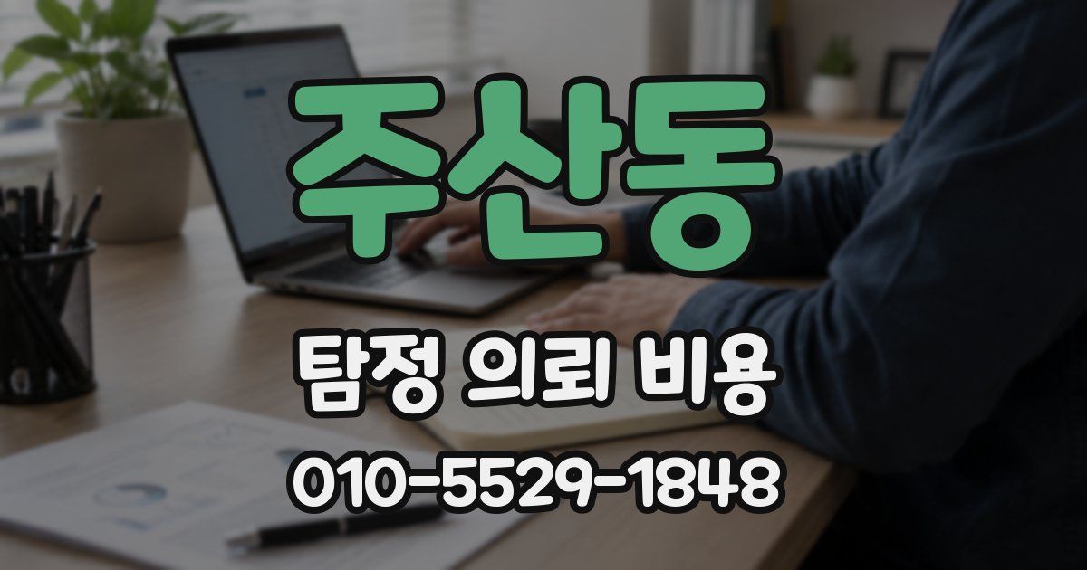 주산동 탐정 의뢰 비용
