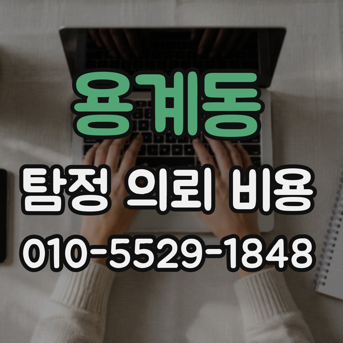 용계동 탐정 의뢰 비용 안내서로 보는 준비 과정