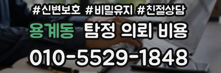 용계동 탐정 의뢰 비용