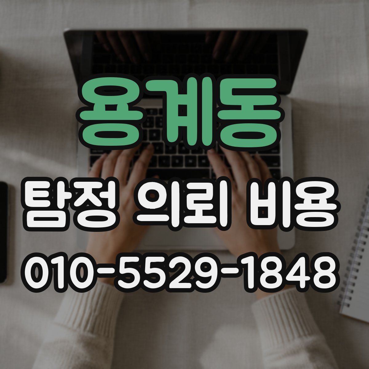 용계동 탐정 의뢰 비용