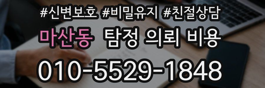마산동 탐정 의뢰 비용