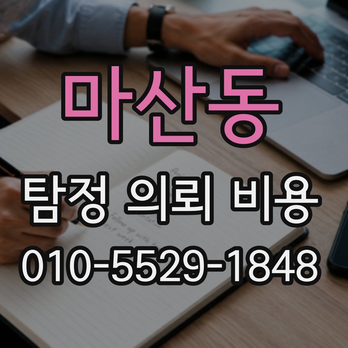 마산동 탐정 의뢰 비용
