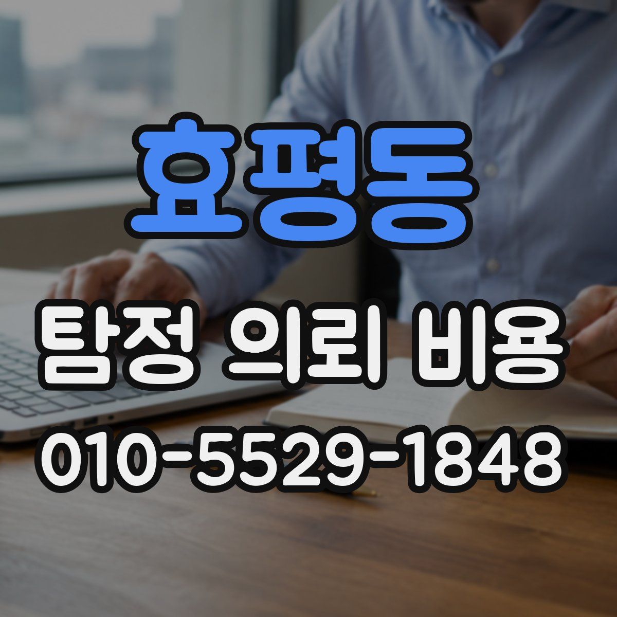 효평동 탐정 의뢰 비용