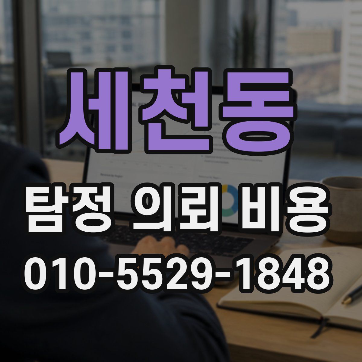 세천동 탐정 의뢰 비용