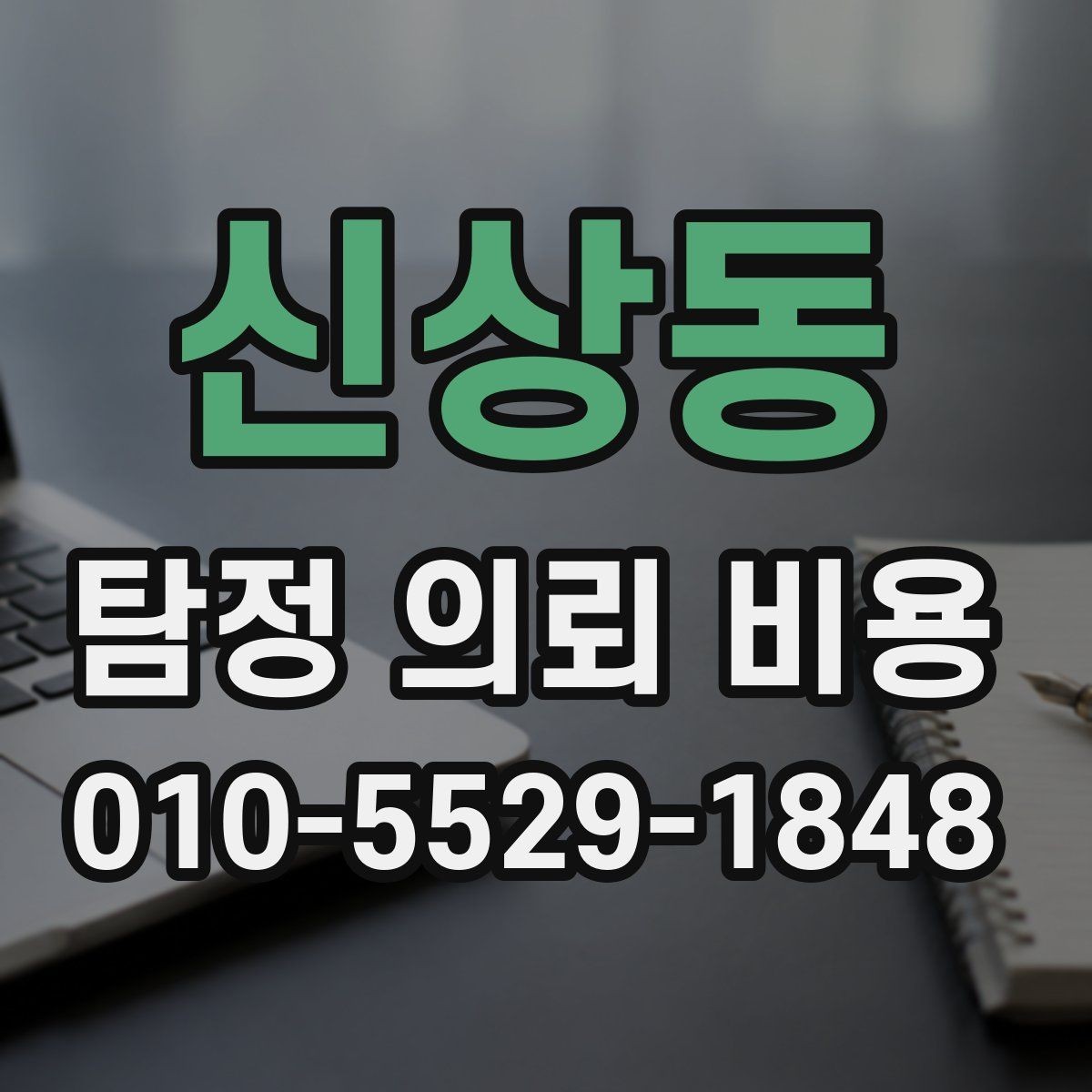 신상동 탐정 의뢰 비용 상담 후 결정까지의 과정