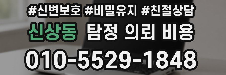 신상동 탐정 의뢰 비용