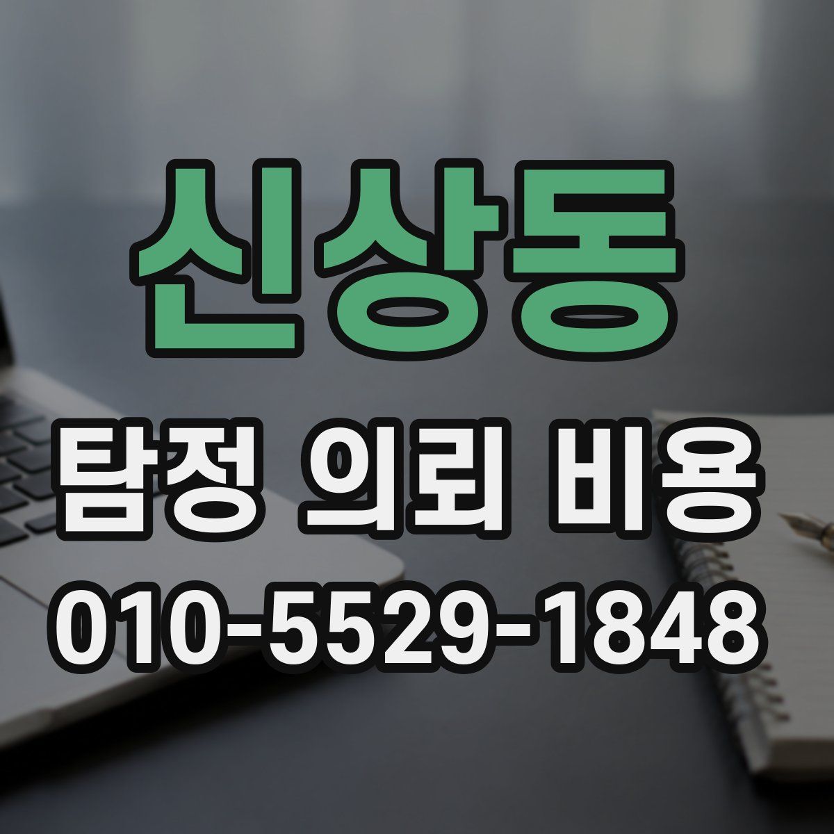 신상동 탐정 의뢰 비용