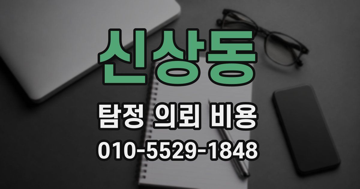 신상동 탐정 의뢰 비용