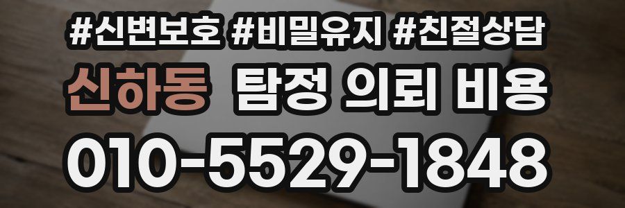 신하동 탐정 의뢰 비용