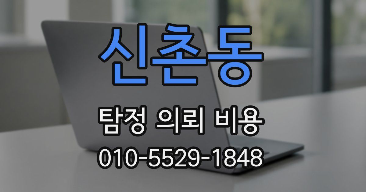 신촌동 탐정 의뢰 비용