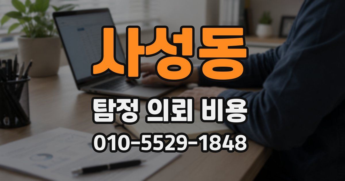 사성동 탐정 의뢰 비용