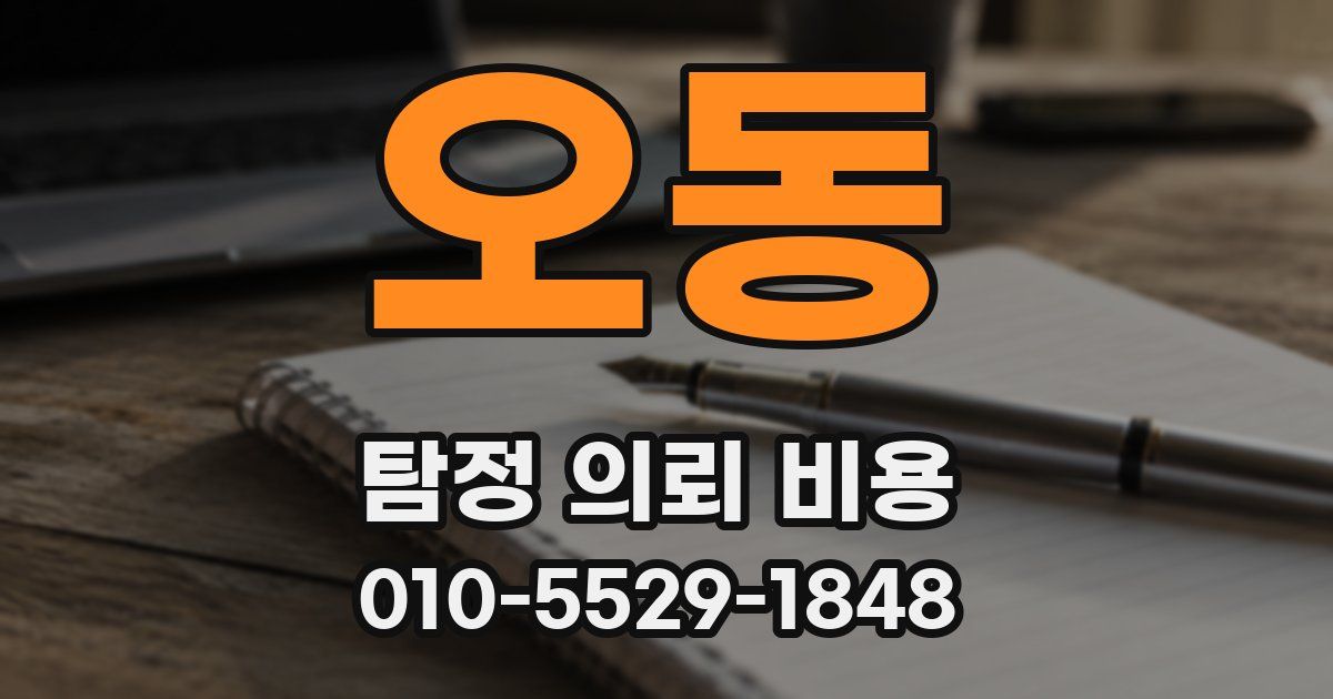 오동 탐정 의뢰 비용