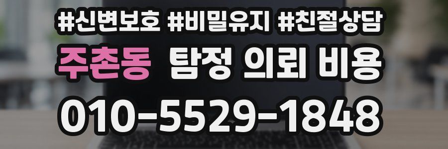 주촌동 탐정 의뢰 비용