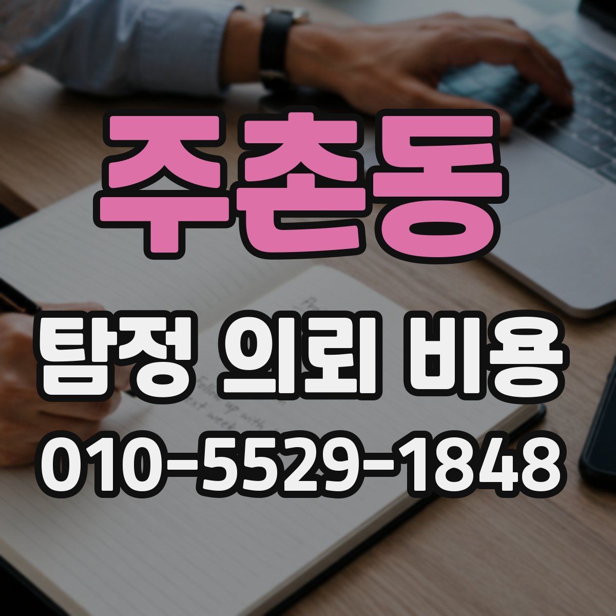 주촌동 탐정 의뢰 비용