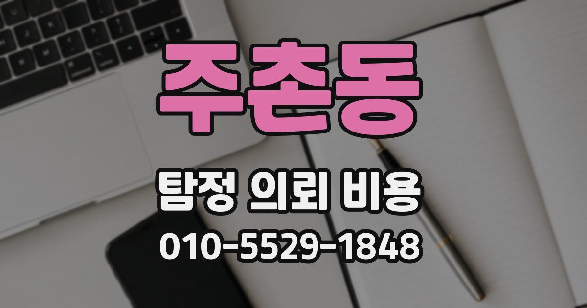 주촌동 탐정 의뢰 비용