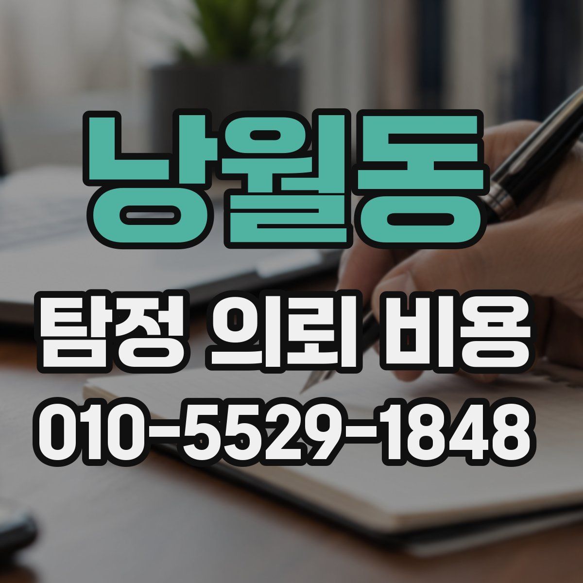 낭월동 탐정 의뢰 비용