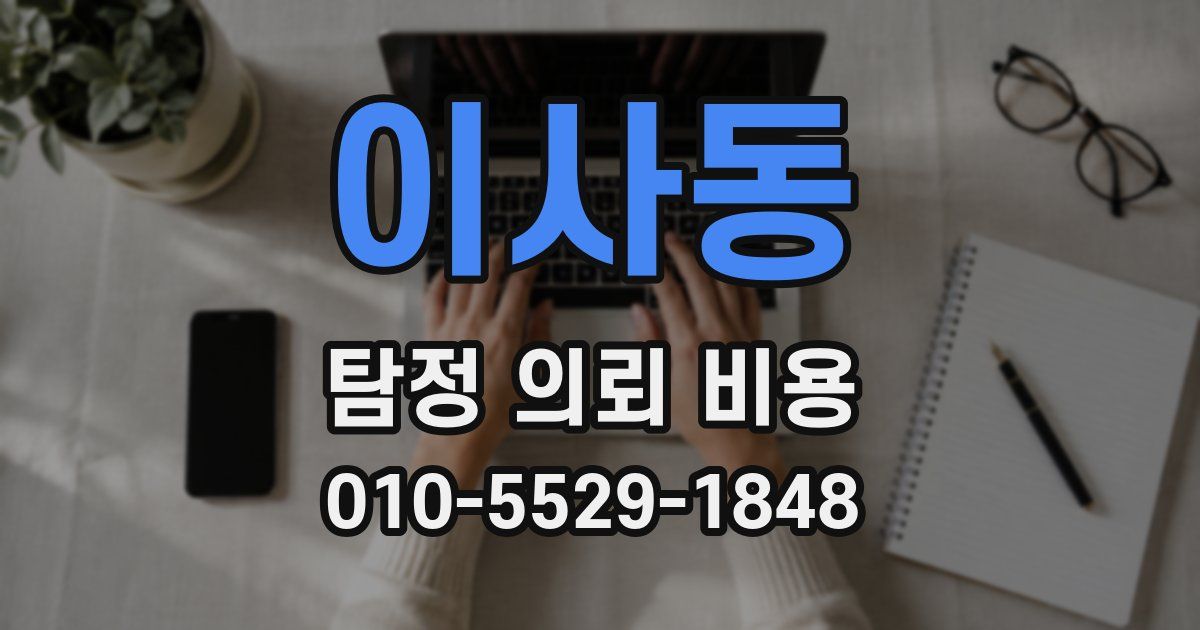 이사동 탐정 의뢰 비용