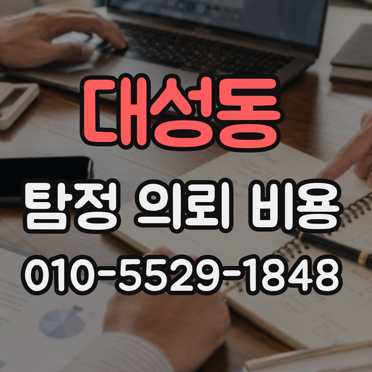 대성동 탐정 의뢰 비용