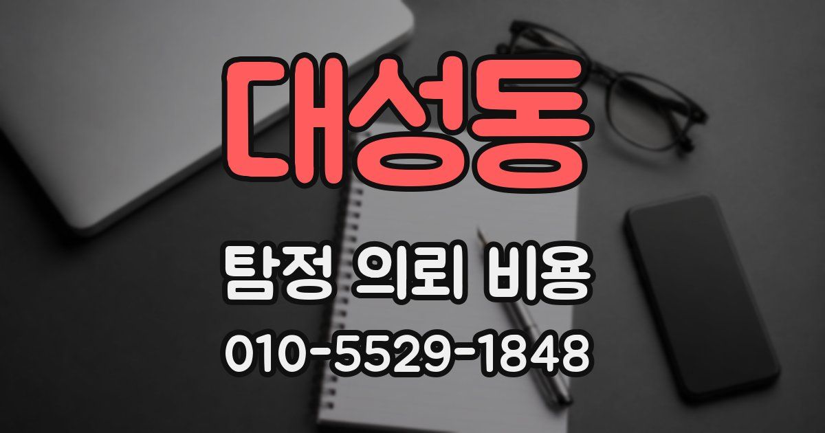 대성동 탐정 의뢰 비용