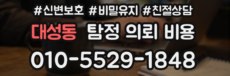 대성동 탐정 의뢰 비용