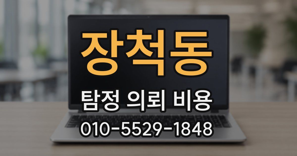 장척동 탐정 의뢰 비용