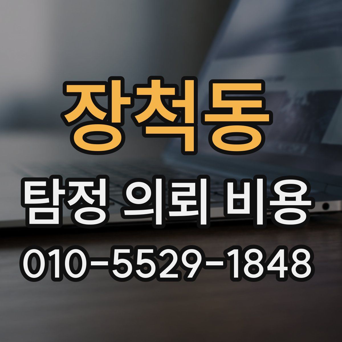 장척동 탐정 의뢰 비용