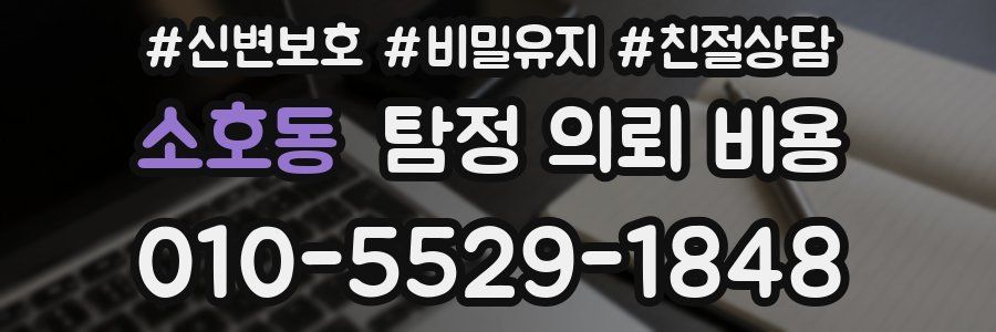 소호동 탐정 의뢰 비용