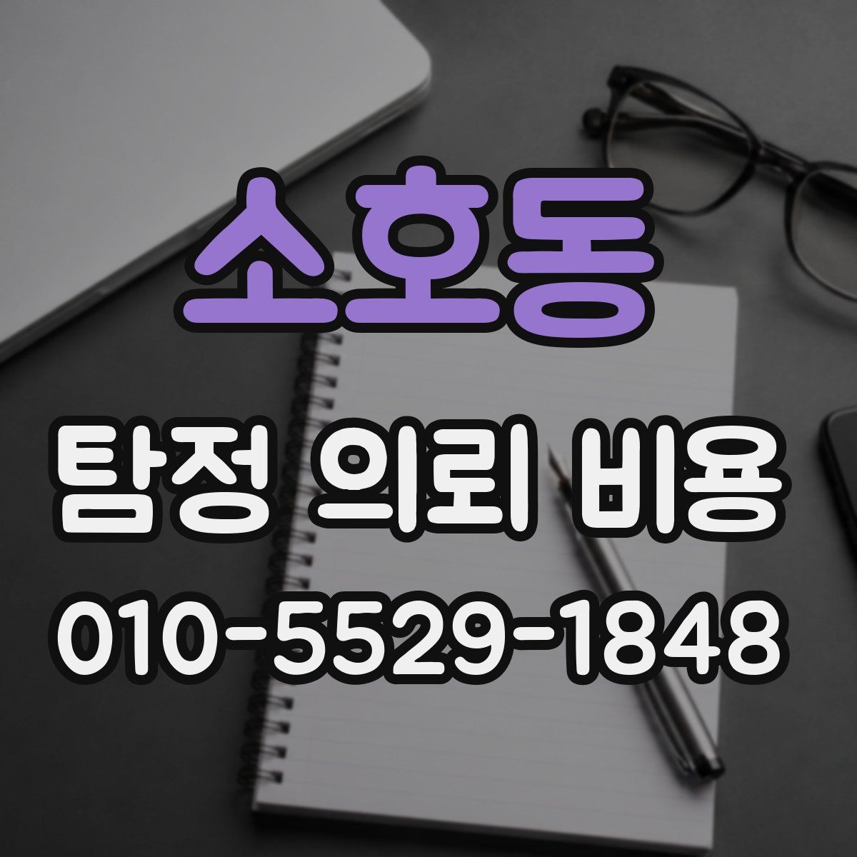 소호동 탐정 의뢰 비용