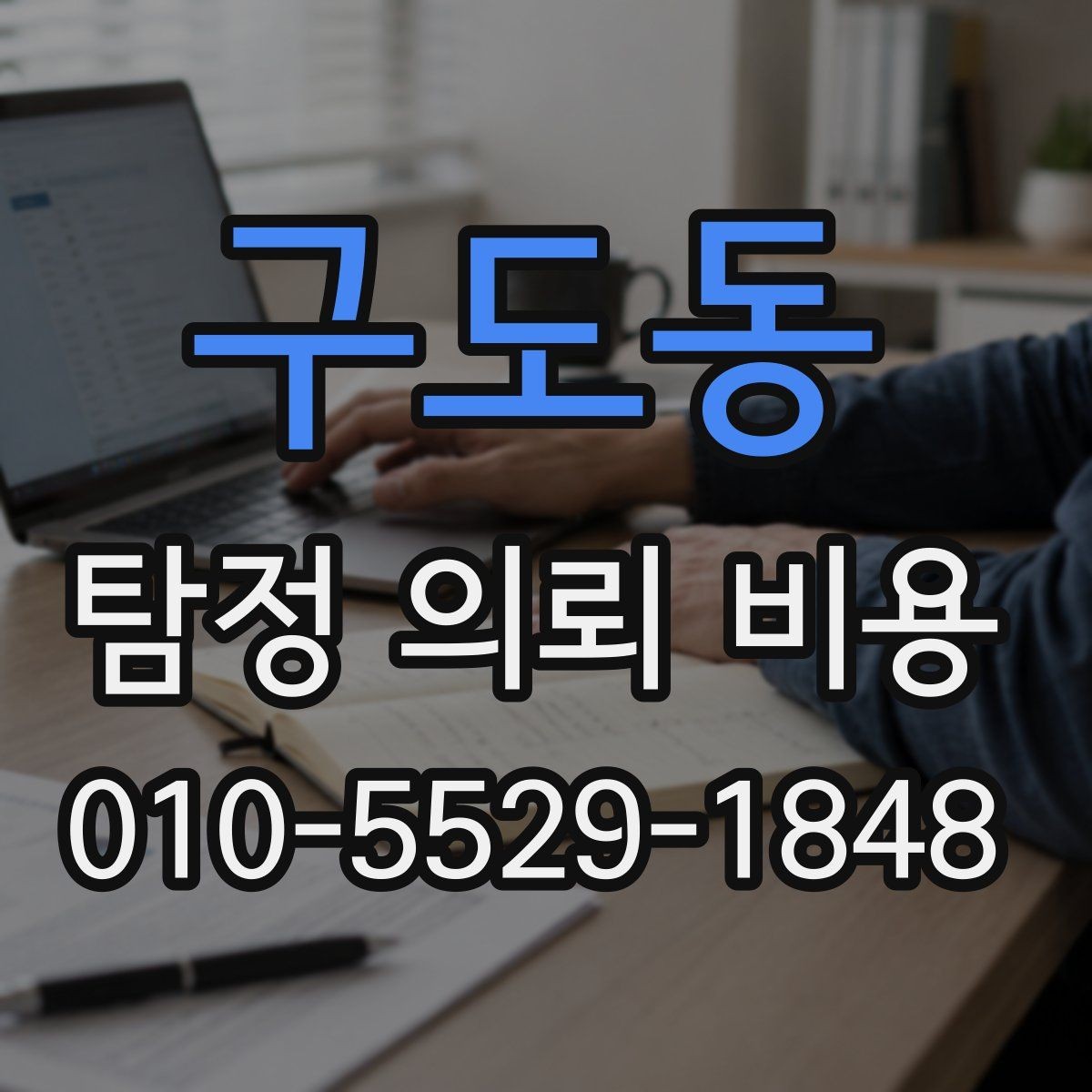 구도동 탐정 의뢰 비용 상담 시 질문 리스트