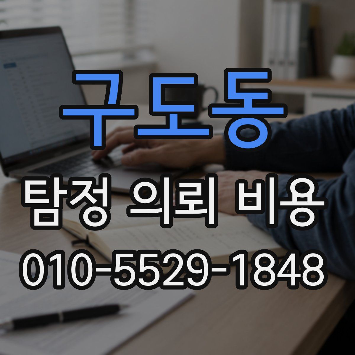 구도동 탐정 의뢰 비용