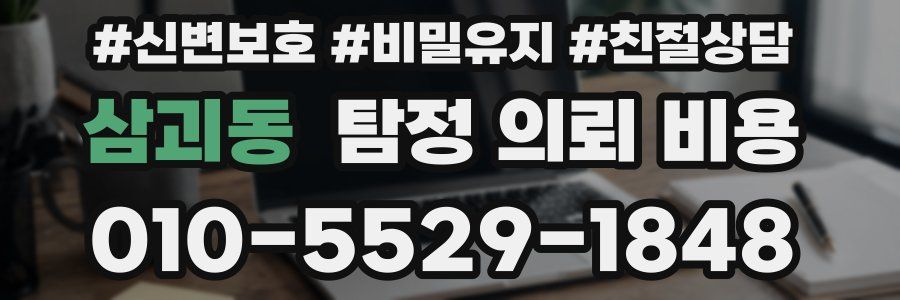 삼괴동 탐정 의뢰 비용