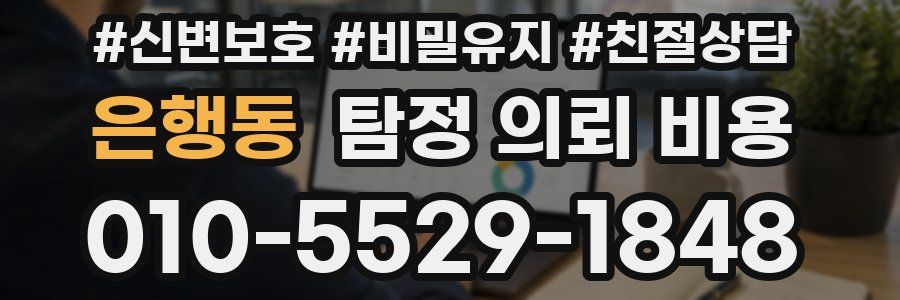 은행동 탐정 의뢰 비용