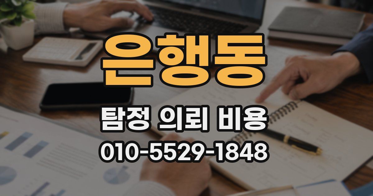 은행동 탐정 의뢰 비용