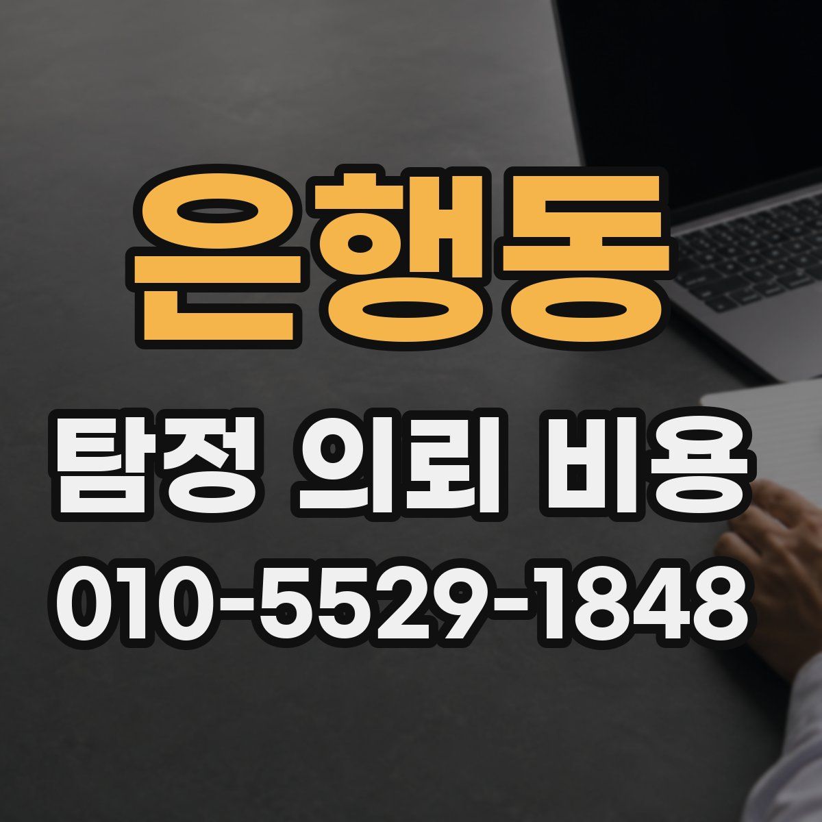 은행동 탐정 의뢰 비용