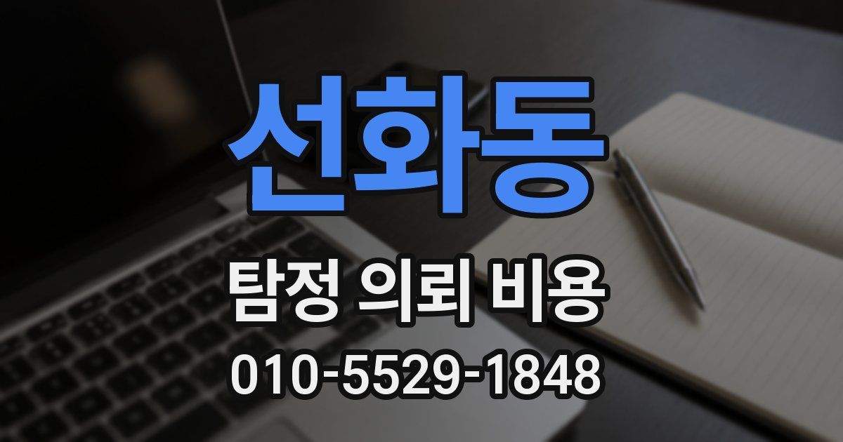 선화동 탐정 의뢰 비용