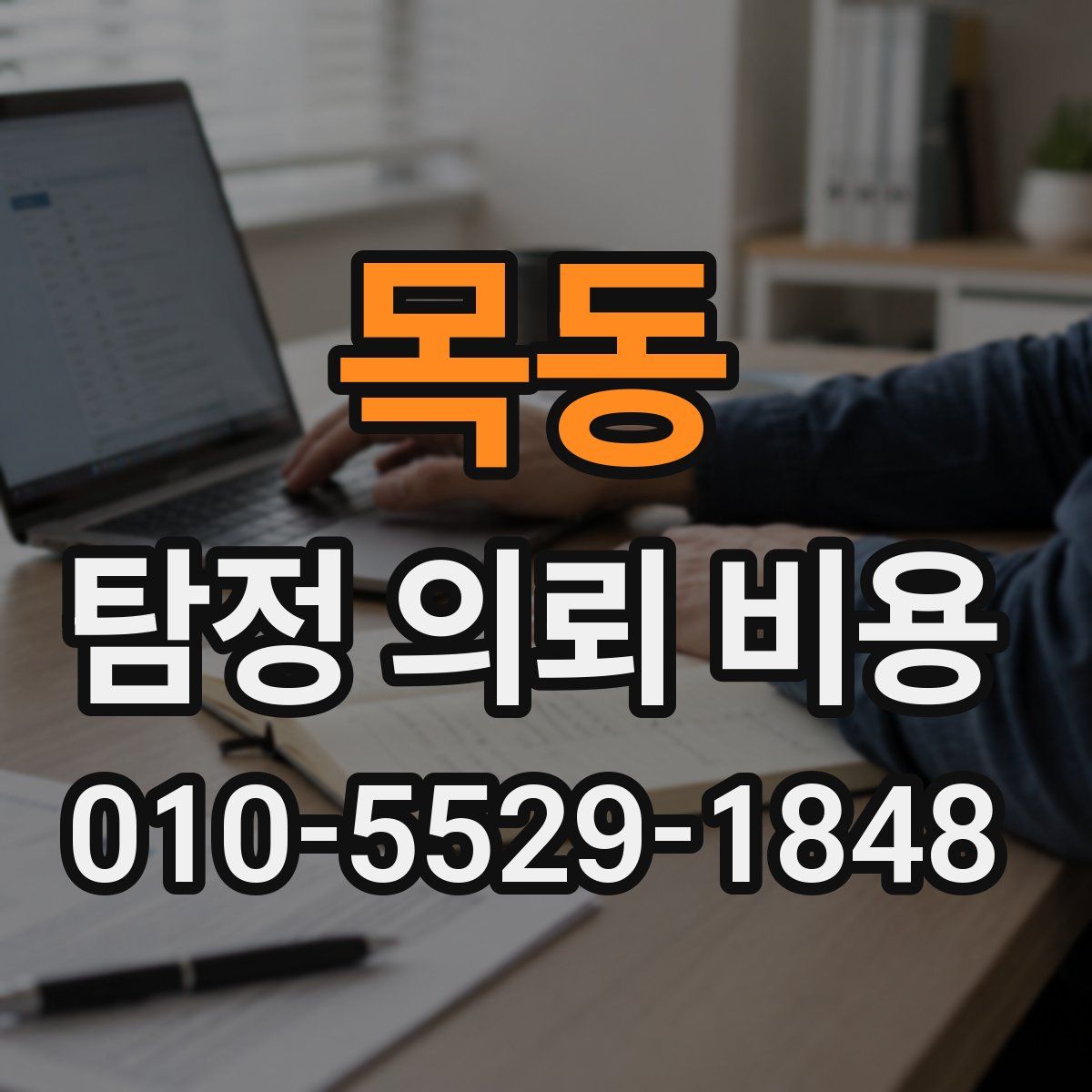 목동 탐정 의뢰 비용