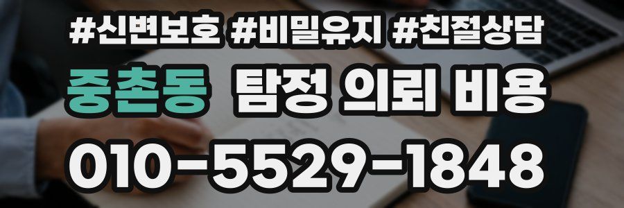 중촌동 탐정 의뢰 비용