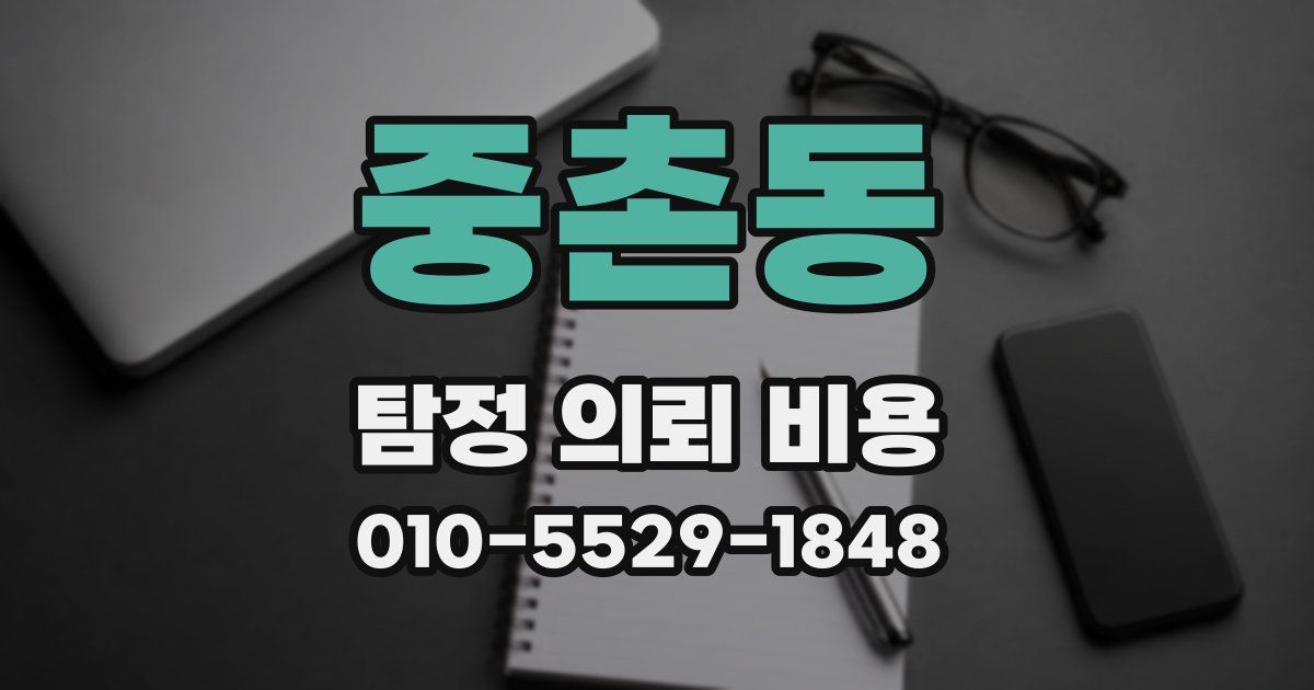 중촌동 탐정 의뢰 비용