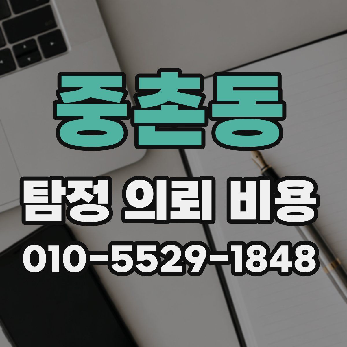 중촌동 탐정 의뢰 비용