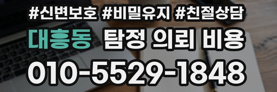 대흥동 탐정 의뢰 비용