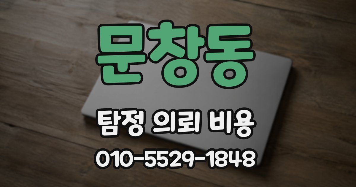 문창동 탐정 의뢰 비용