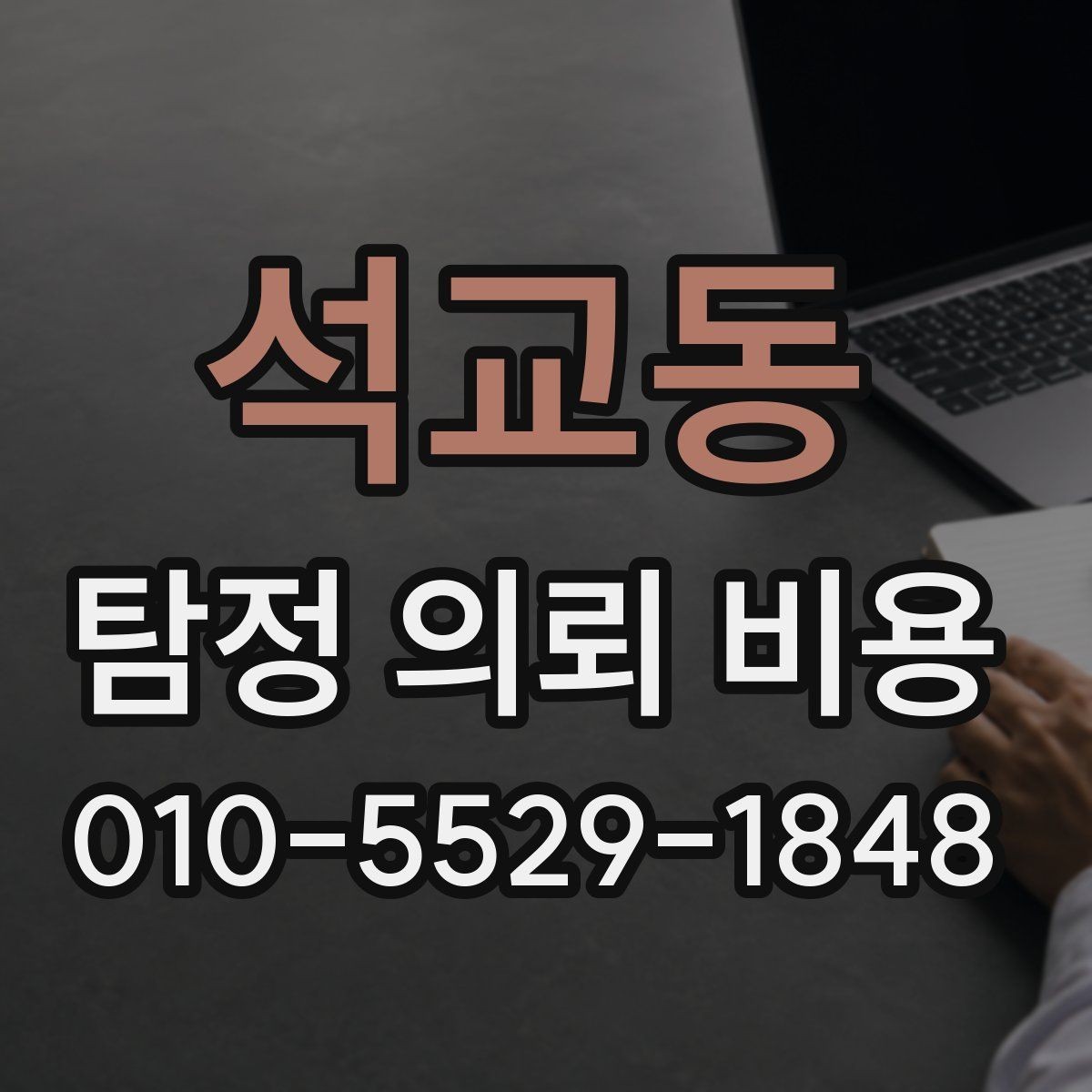 석교동 탐정 의뢰 비용 산정 방식과 예산 잡는 법