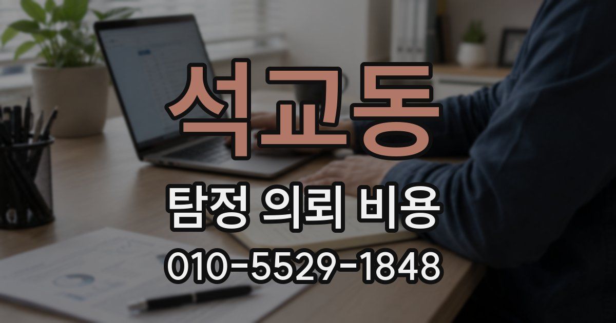 석교동 탐정 의뢰 비용