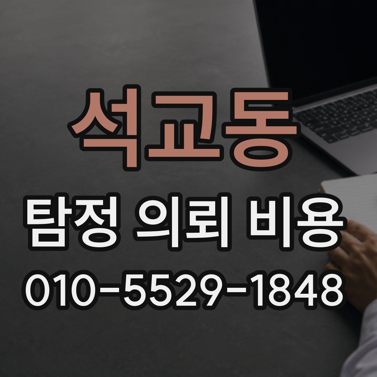 석교동 탐정 의뢰 비용