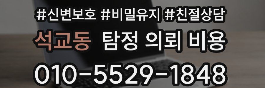 석교동 탐정 의뢰 비용