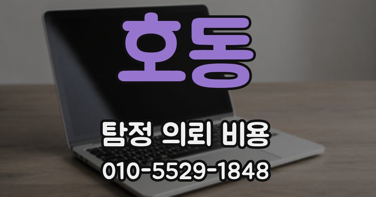 호동 탐정 의뢰 비용
