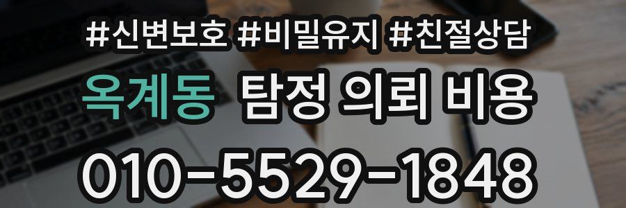 옥계동 탐정 의뢰 비용