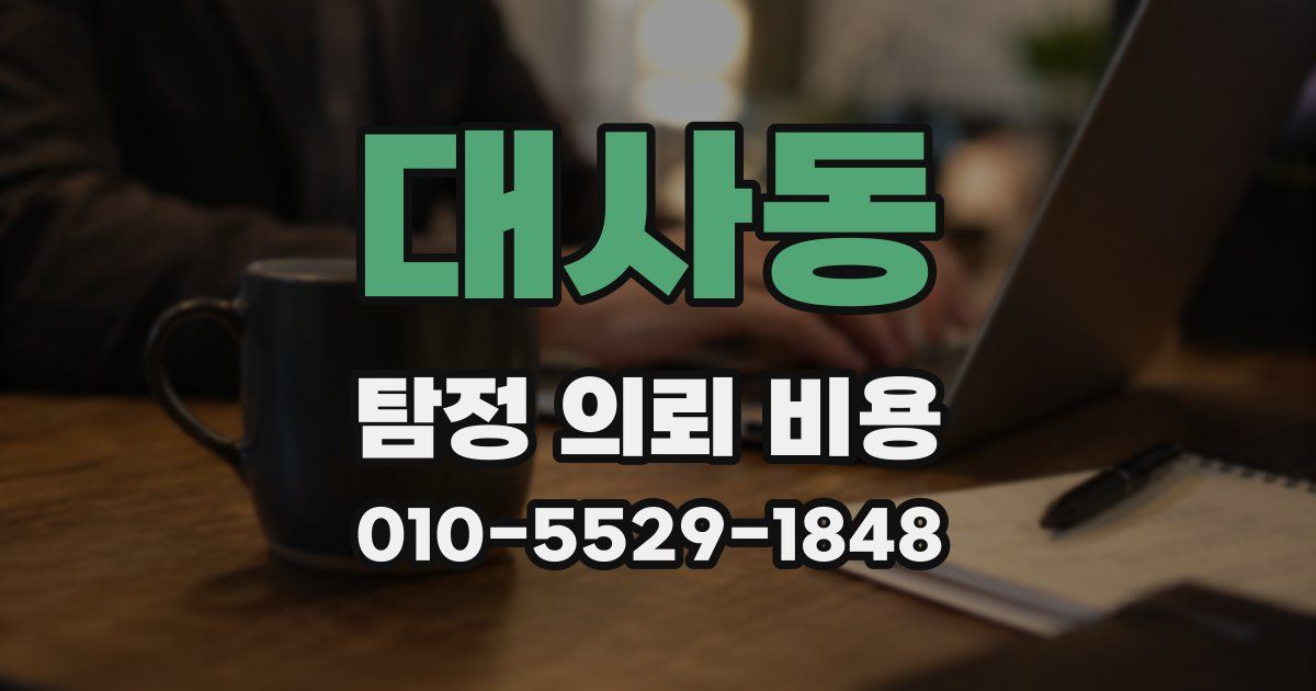대사동 탐정 의뢰 비용