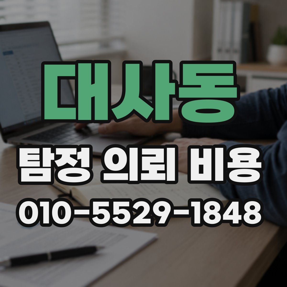 대사동 탐정 의뢰 비용