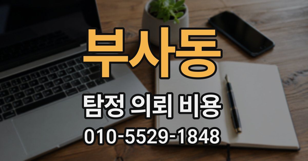 부사동 탐정 의뢰 비용